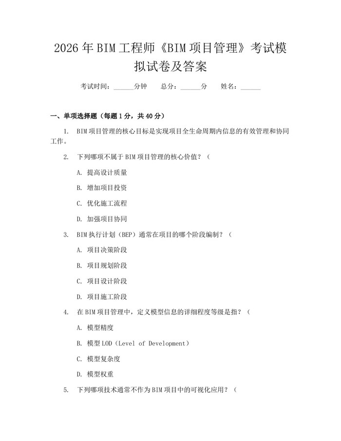 详细阅读:2026年BIM工程师《BIM项目管理》考试模拟试卷及答案:(docx+pdf)免费下载 2026年BIM工程师《BIM项目管理》考试模拟试卷及答案:(docx+pdf)免费下载