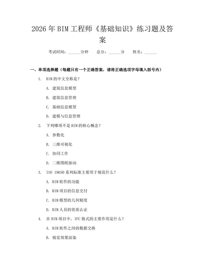 2026年BIM工程师《基础知识》练习题及答案：(docx+pdf)免费下载