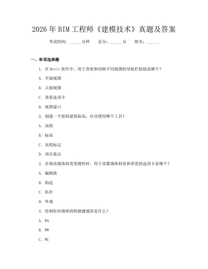 2026年BIM工程师《建模技术》真题及答案：(docx+pdf)免费下载
