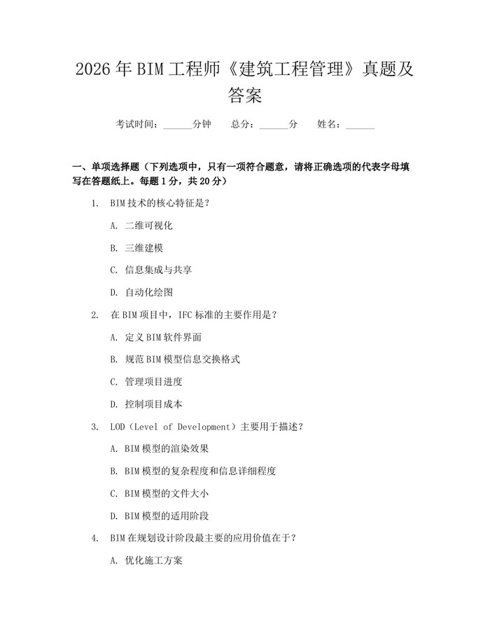 2026年BIM工程师《建筑工程管理》真题及答案：(docx+pdf)免费下载