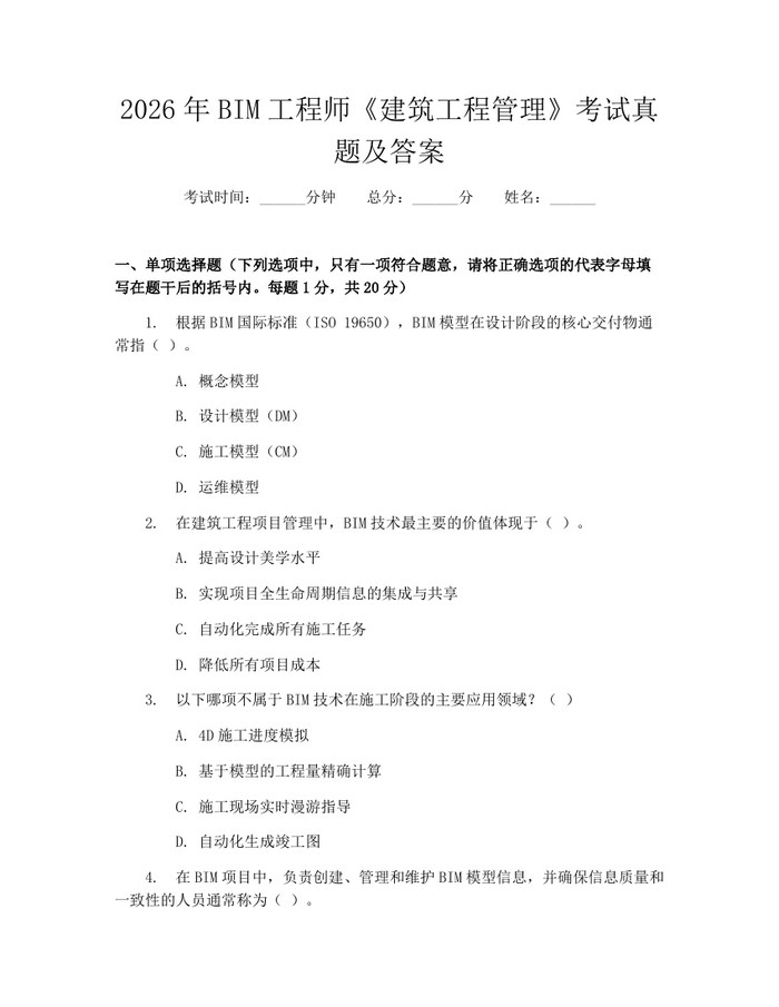 2026年BIM工程师《建筑工程管理》考试真题及答案：(docx+pdf)免费下载
