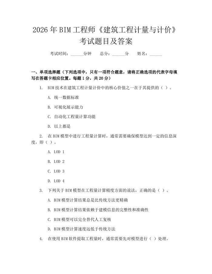 2026年BIM工程师《建筑工程计量与计价》考试题目及答案：(docx+pdf)免费下载