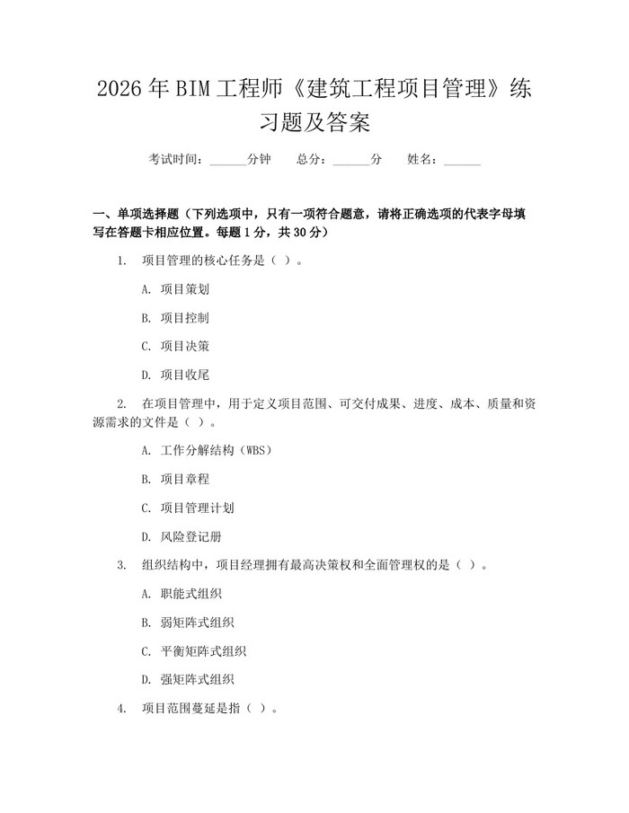 2026年BIM工程师《建筑工程项目管理》练习题及答案：(docx+pdf)免费下载