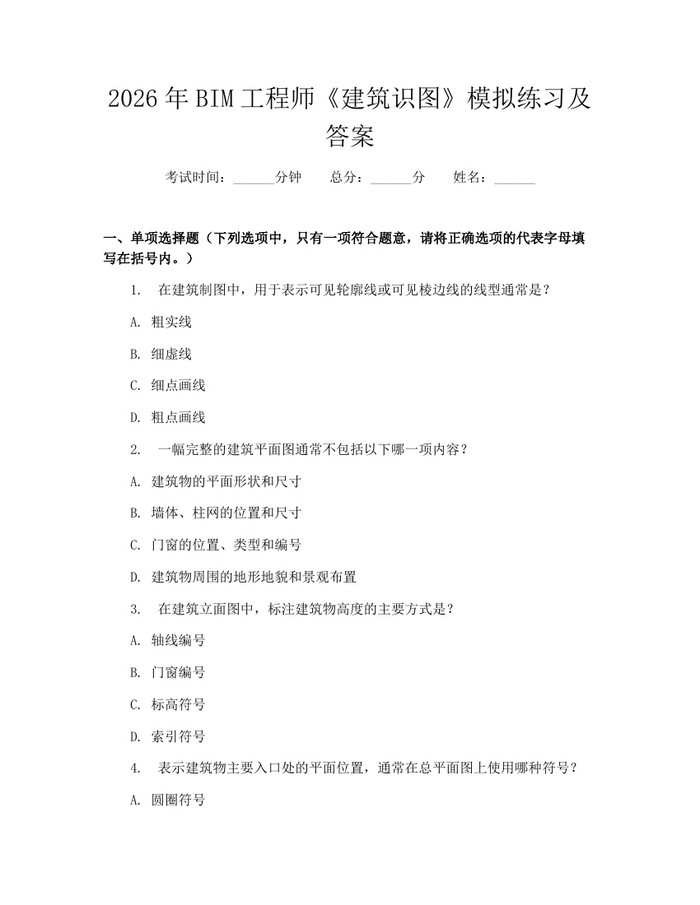 2026年BIM工程师《建筑识图》模拟练习及答案：(docx+pdf)免费下载
