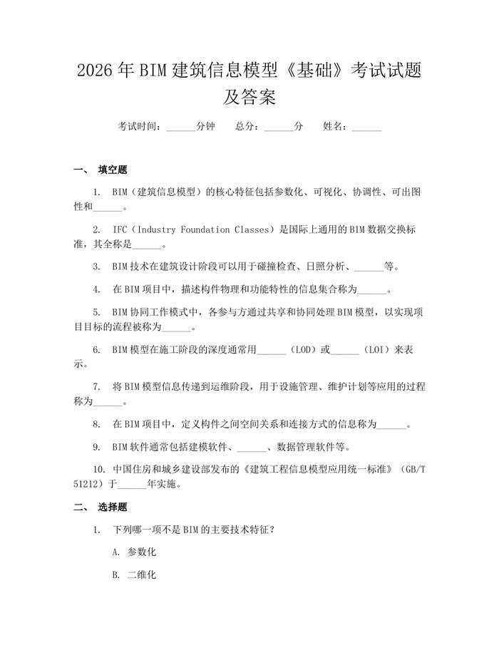 2026年BIM建筑信息模型《基础》考试试题及答案：(docx+pdf)免费下载