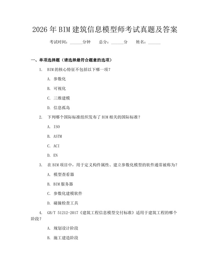 2026年BIM建筑信息模型师考试真题及答案：(docx+pdf)免费下载