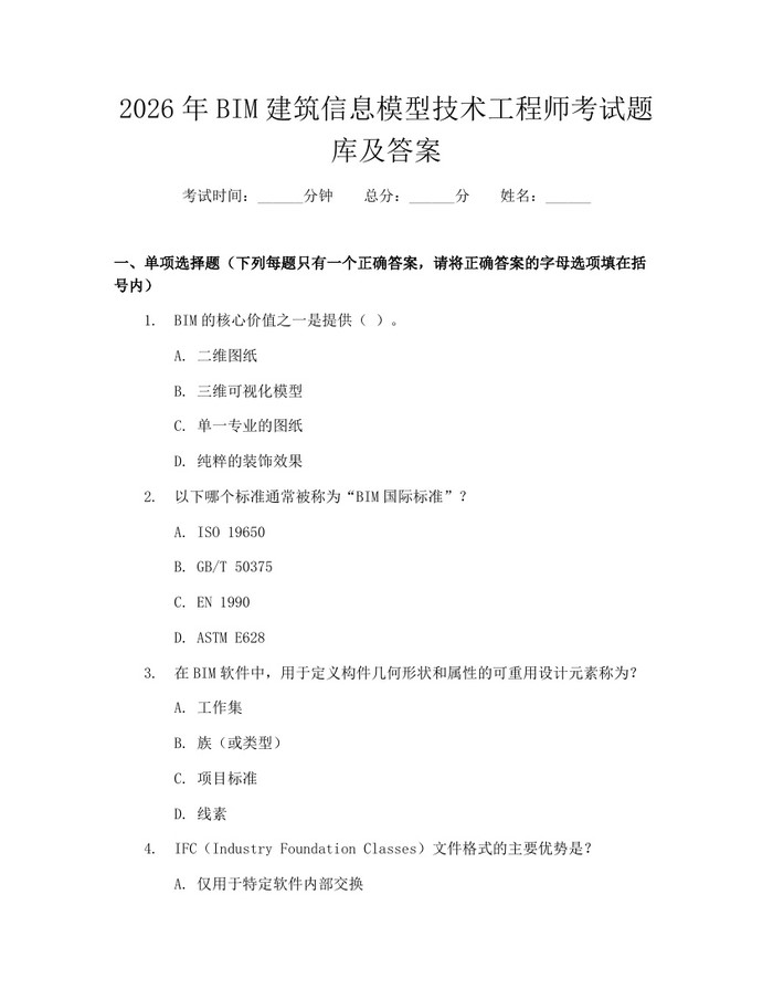 2026年BIM建筑信息模型技术工程师考试题库及答案：(docx+pdf)免费下载