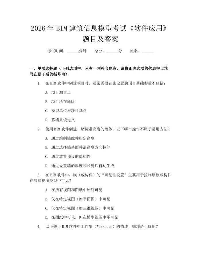 2026年BIM建筑信息模型考试《软件应用》题目及答案：(docx+pdf)免费下载
