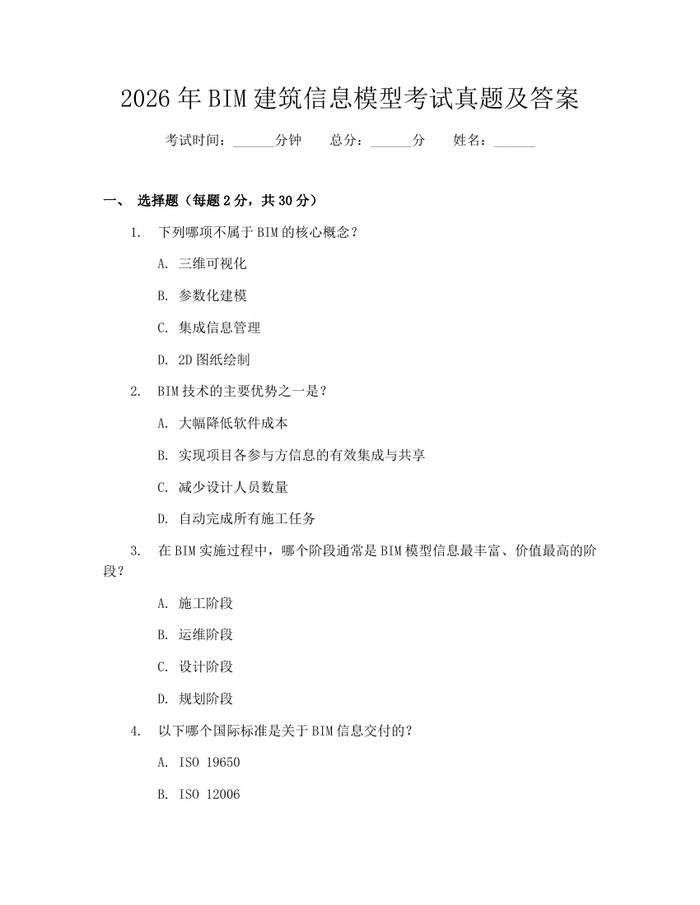详细阅读:2026年BIM建筑信息模型考试真题及答案:(docx+pdf)免费下载 2026年BIM建筑信息模型考试真题及答案:(docx+pdf)免费下载