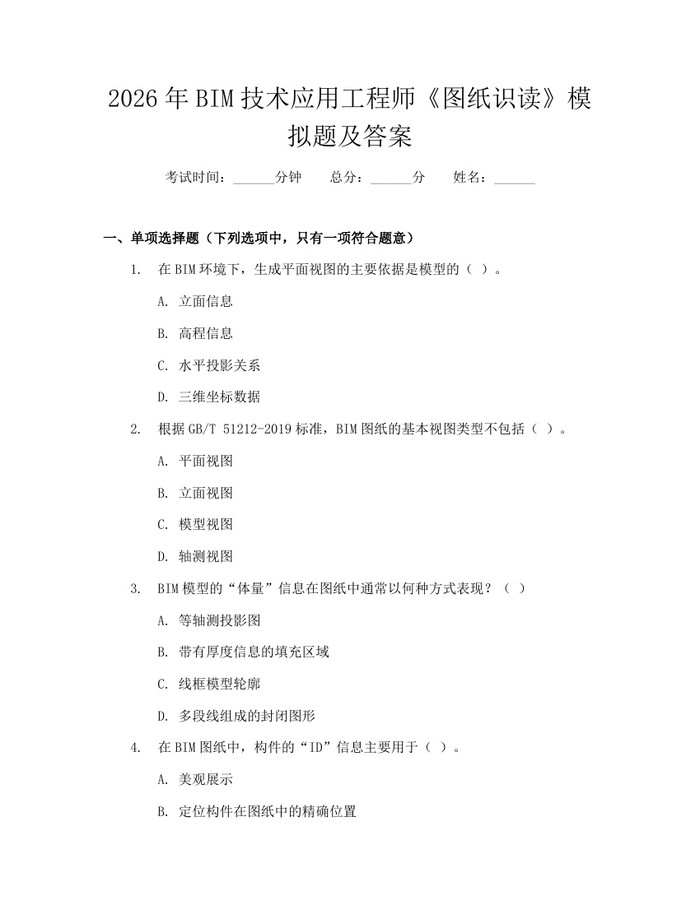 2026年BIM技术应用工程师《图纸识读》模拟题及答案：(docx+pdf)免费下载