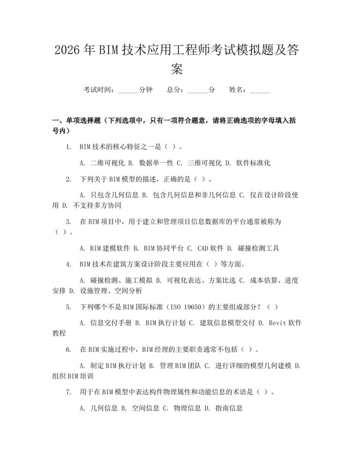 2026年BIM技术应用工程师考试模拟题及答案：(docx+pdf)免费下载
