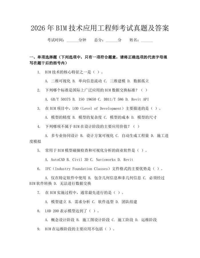 2026年BIM技术应用工程师考试真题及答案：(docx+pdf)免费下载