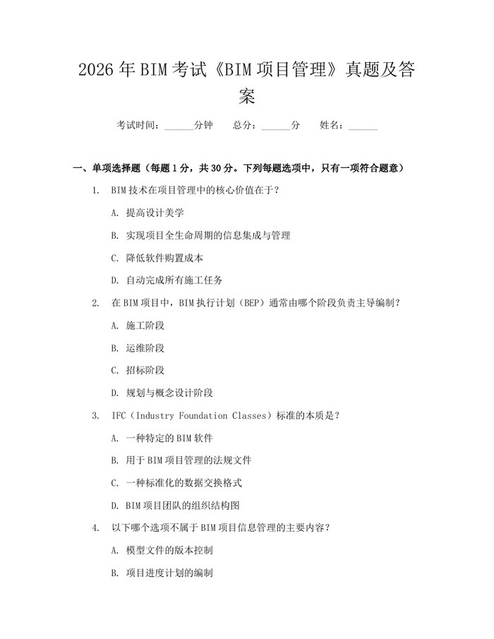 2026年BIM考试《BIM项目管理》真题及答案：(docx+pdf)免费下载