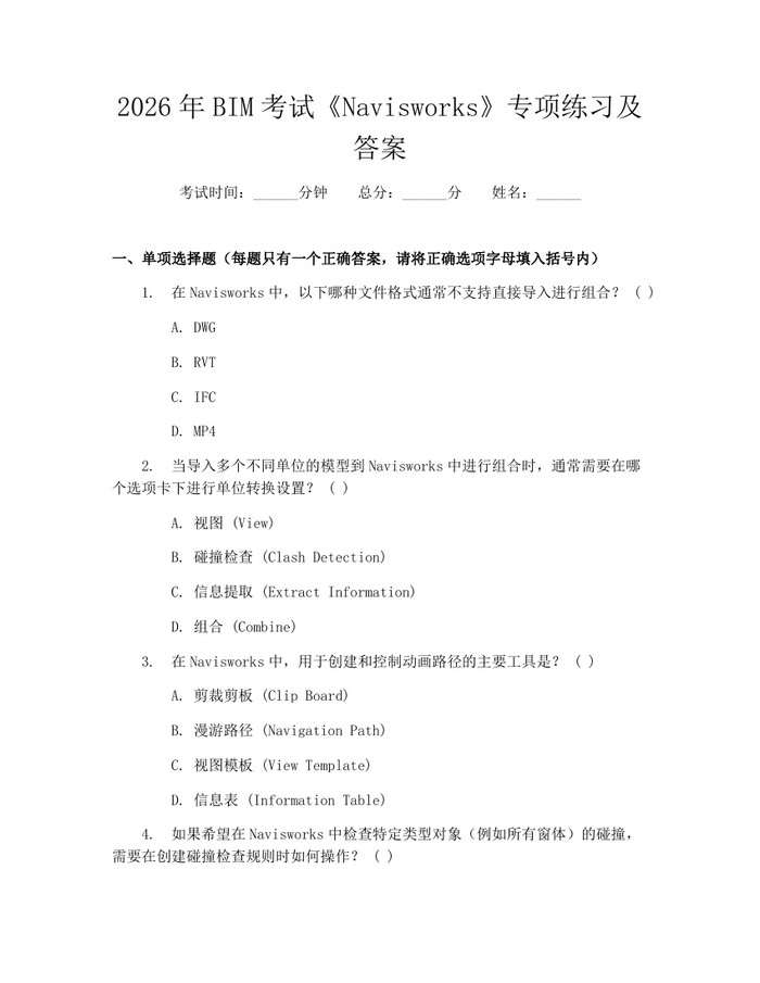 2026年BIM考试《Navisworks》专项练习及答案：(docx+pdf)免费下载