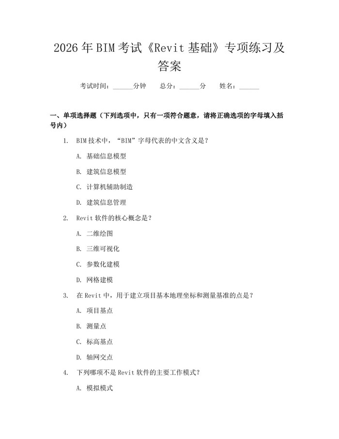 2026年BIM考试《Revit基础》专项练习及答案:(docx+pdf)免费下载