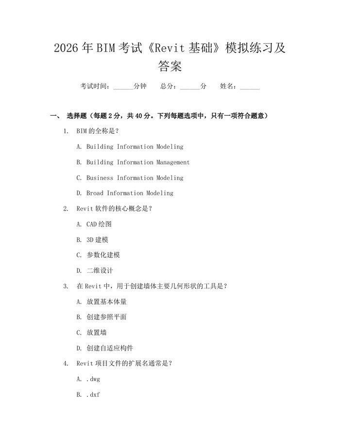2026年BIM考试《Revit基础》模拟练习及答案：(docx+pdf)免费下载
