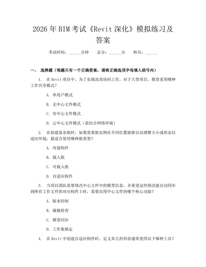 2026年BIM考试《Revit深化》模拟练习及答案：(docx+pdf)免费下载