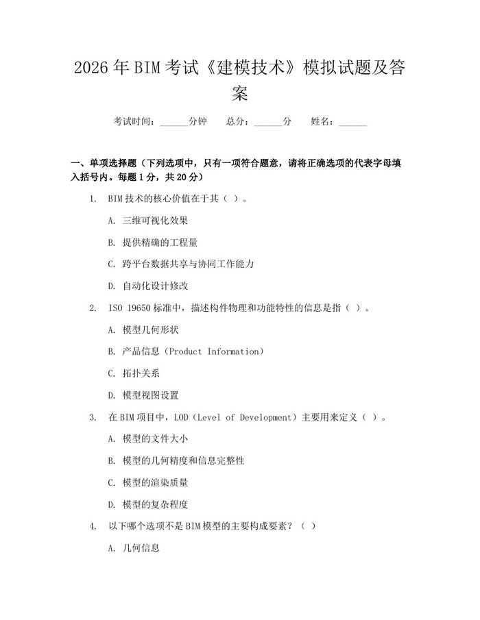 2026年BIM考试《建模技术》模拟试题及答案：(docx+pdf)免费下载