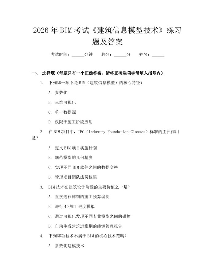 详细阅读:2026年BIM考试《建筑信息模型技术》练习题及答案:(docx+pdf)免费下载 2026年BIM考试《建筑信息模型技术》练习题及答案:(docx+pdf)免费下载