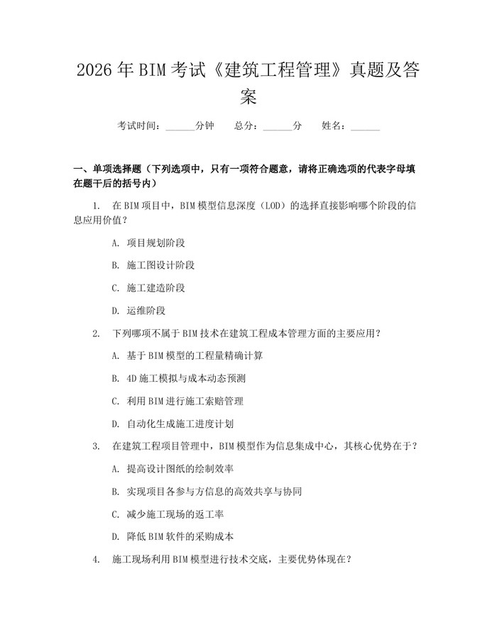 2026年BIM考试《建筑工程管理》真题及答案：(docx+pdf)免费下载