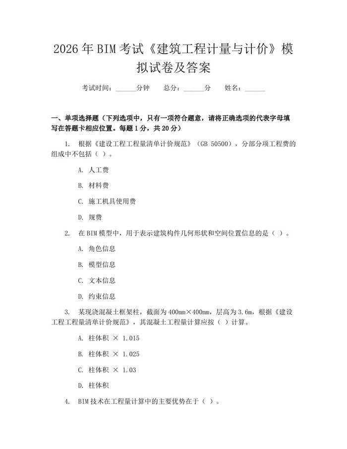 2026年BIM考试《建筑工程计量与计价》模拟试卷及答案：(docx+pdf)免费下载