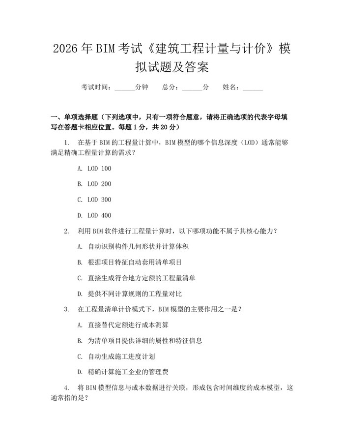 详细阅读:2026年BIM考试《建筑工程计量与计价》模拟试题及答案:(docx+pdf)免费下载 2026年BIM考试《建筑工程计量与计价》模拟试题及答案:(docx+pdf)免费下载