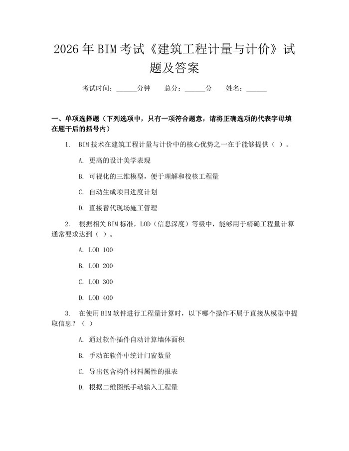 2026年BIM考试《建筑工程计量与计价》试题及答案：(docx+pdf)免费下载