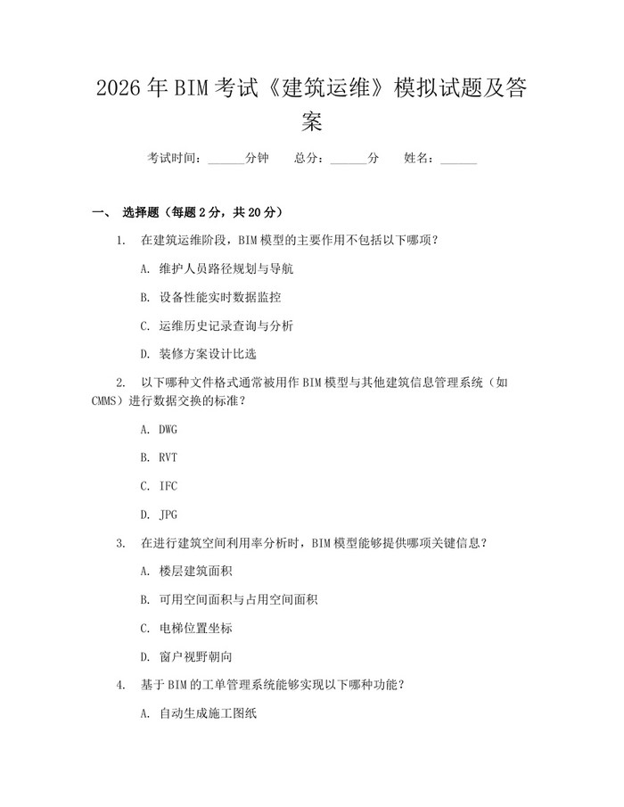 2026年BIM考试《建筑运维》模拟试题及答案：(docx+pdf)免费下载