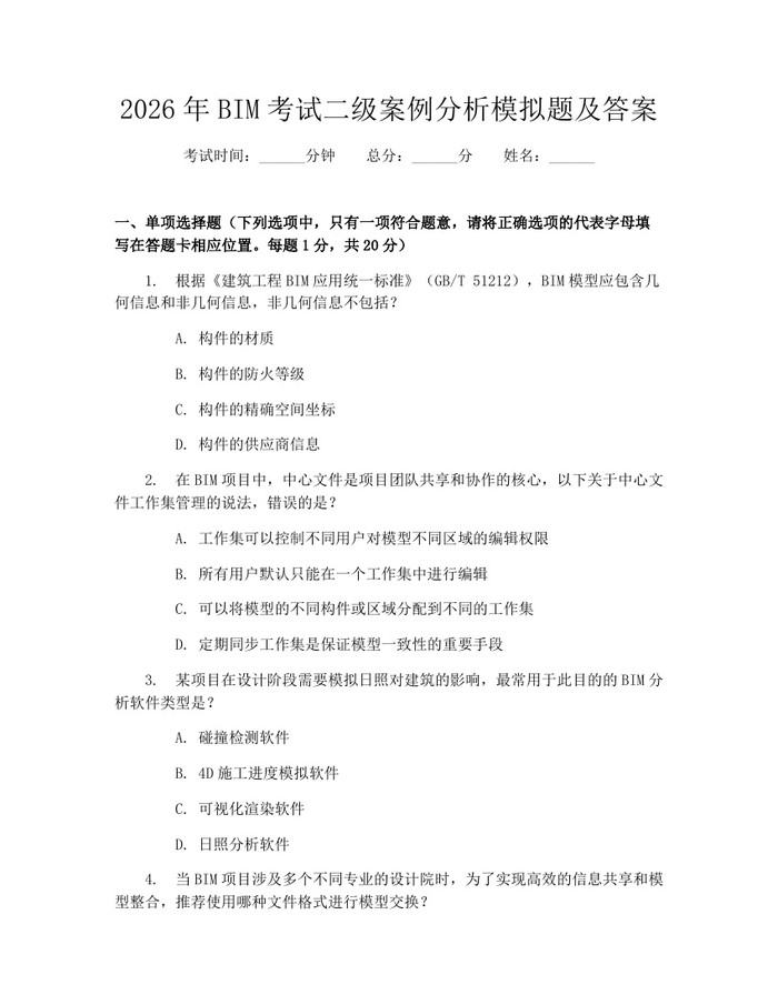 2026年BIM考试二级案例分析模拟题及答案：(docx+pdf)免费下载