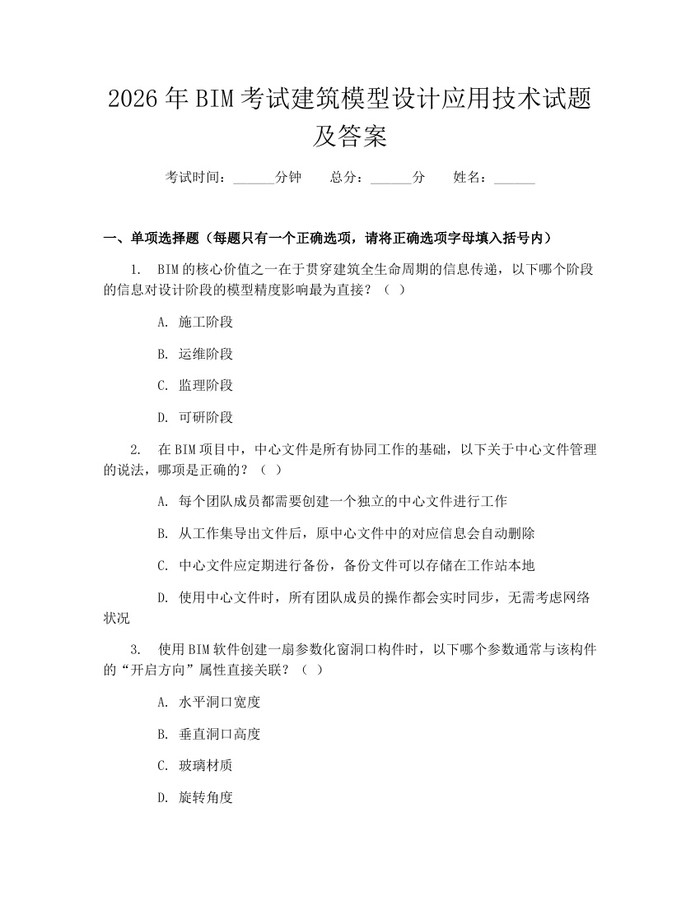 2026年BIM考试建筑模型设计应用技术试题及答案：(docx+pdf)免费下载