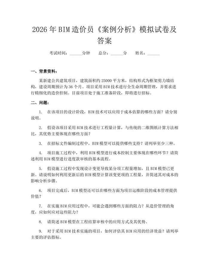 2026年BIM造价员《案例分析》模拟试卷及答案：(docx+pdf)免费下载