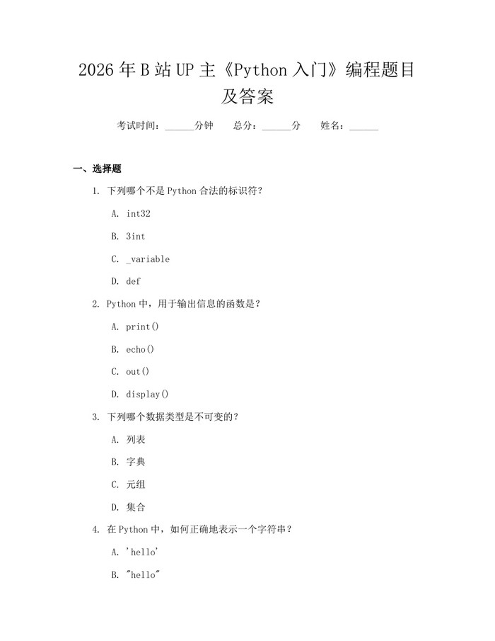 2026年B站UP主《Python入门》编程题目及答案：(docx+pdf)免费下载