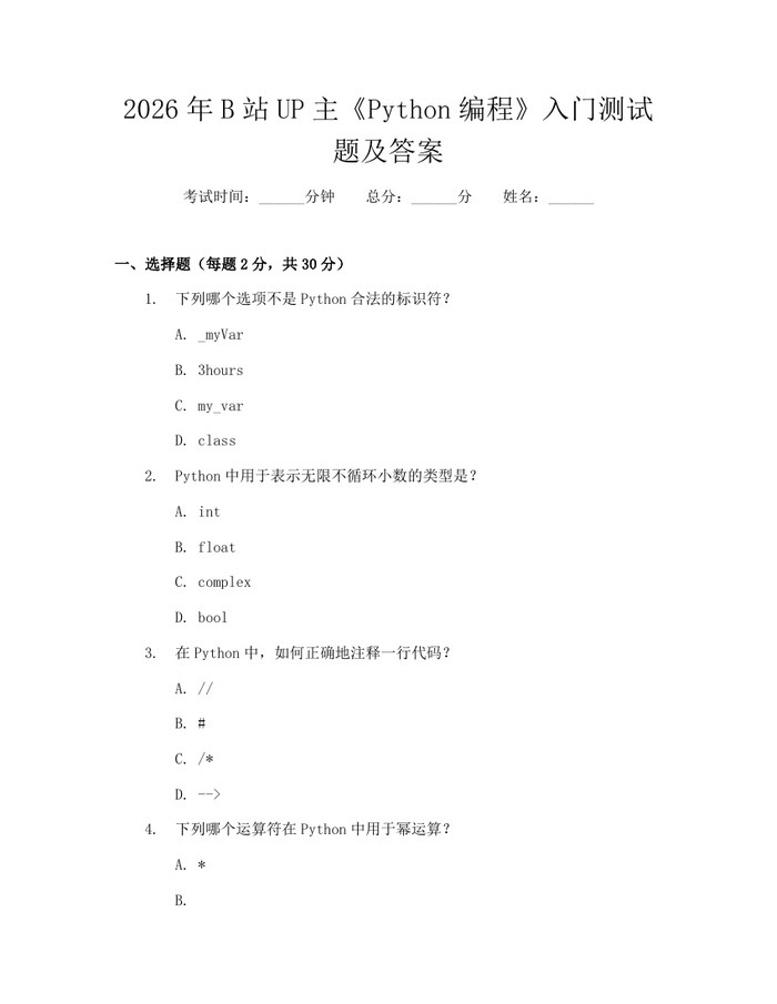 2026年B站UP主《Python编程》入门测试题及答案:(docx+pdf)免费下载