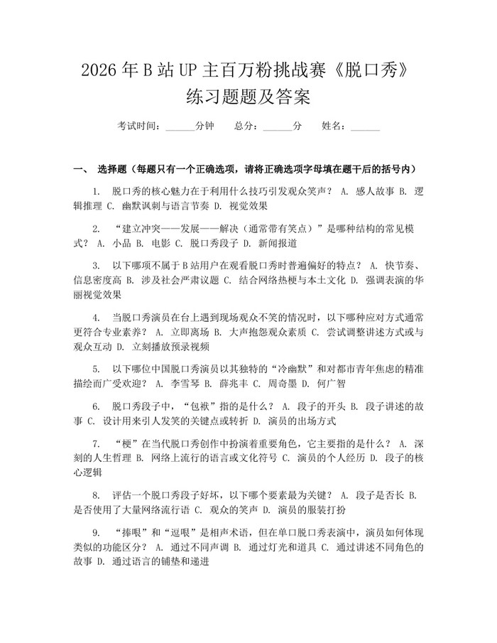 2026年B站UP主百万粉挑战赛《脱口秀》练习题题及答案：(docx+pdf)免费下载