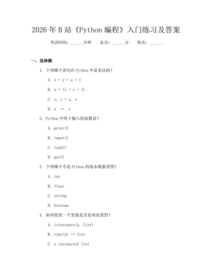 2026年B站《Python编程》入门练习及答案：(docx+pdf)免费下载