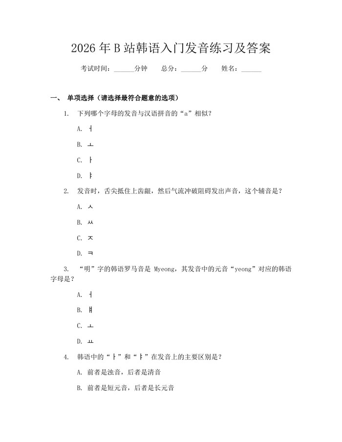 2026年B站韩语入门发音练习及答案:(docx+pdf)免费下载