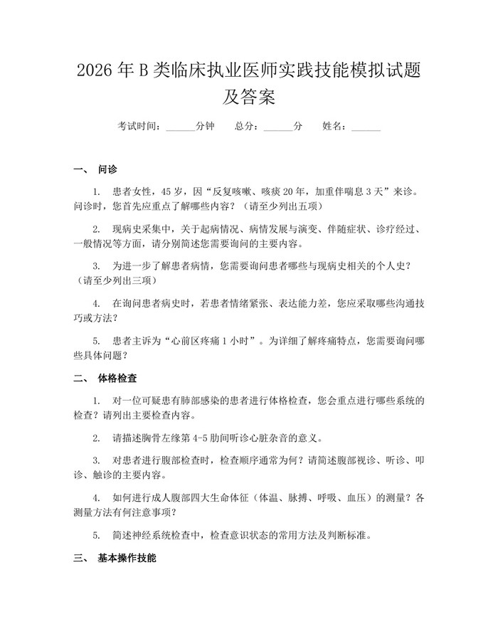 2026年B类临床执业医师实践技能模拟试题及答案：(docx+pdf)免费下载