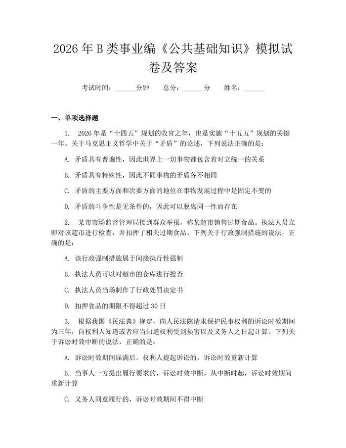 2026年B类事业编《公共基础知识》模拟试卷及答案：(docx+pdf)免费下载