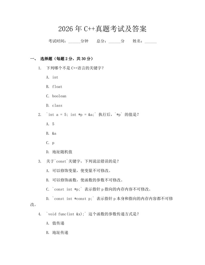 2026年C++真题考试及答案：(docx+pdf)免费下载