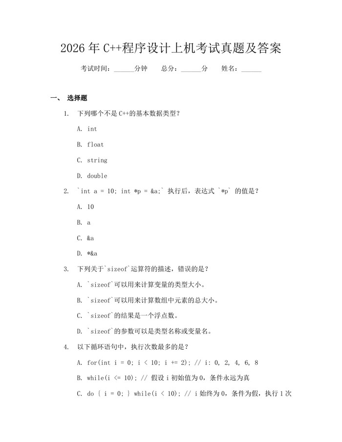 2026年C++程序设计上机考试真题及答案：(docx+pdf)免费下载