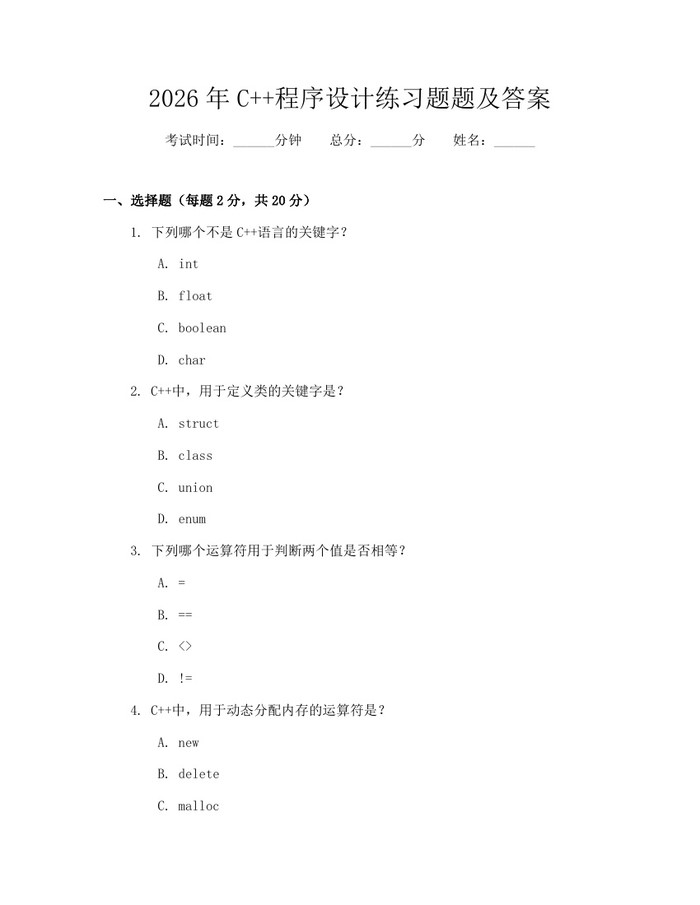 2026年C++程序设计练习题题及答案：(docx+pdf)免费下载