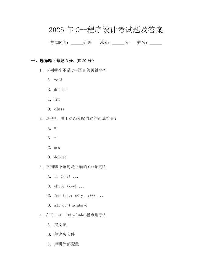 2026年C++程序设计考试题及答案：(docx+pdf)免费下载