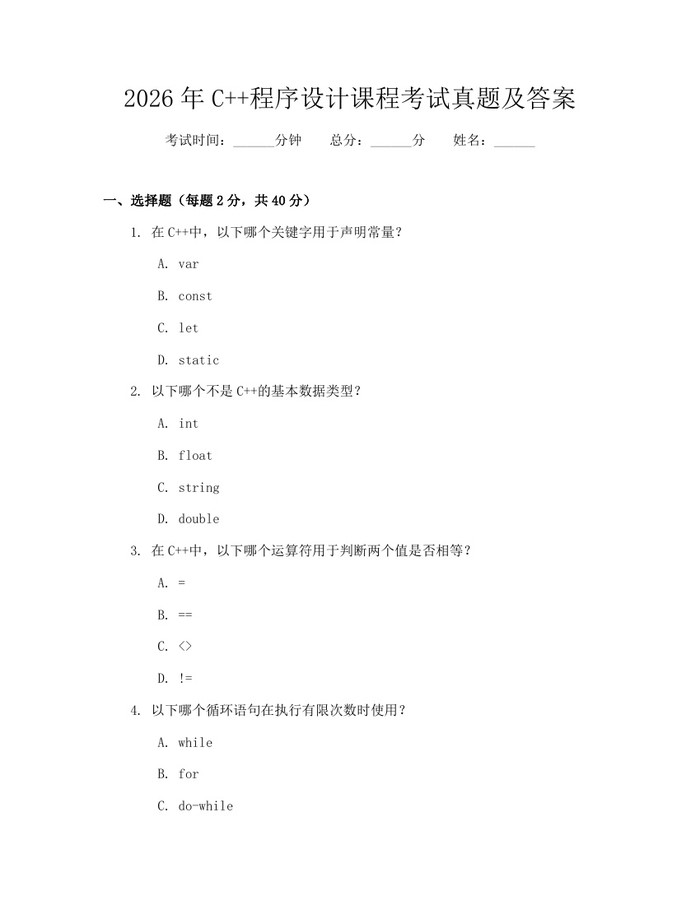2026年C++程序设计课程考试真题及答案：(docx+pdf)免费下载