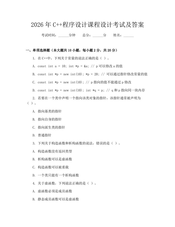 2026年C++程序设计课程设计考试及答案：(docx+pdf)免费下载