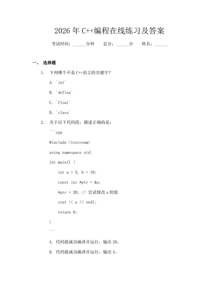 2026年C++编程在线练习及答案：(docx+pdf)免费下载