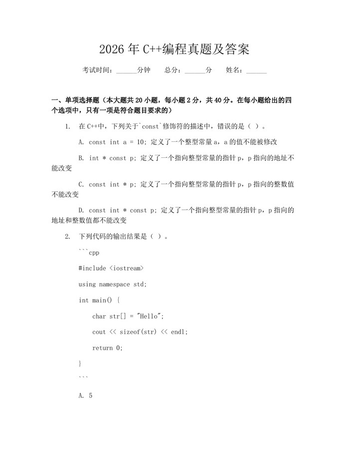 2026年C++编程真题及答案：(docx+pdf)免费下载
