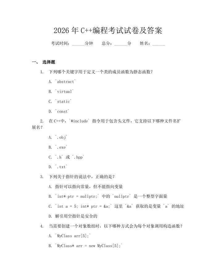 详细阅读:2026年C++编程考试试卷及答案:(docx+pdf)免费下载 2026年C++编程考试试卷及答案:(docx+pdf)免费下载