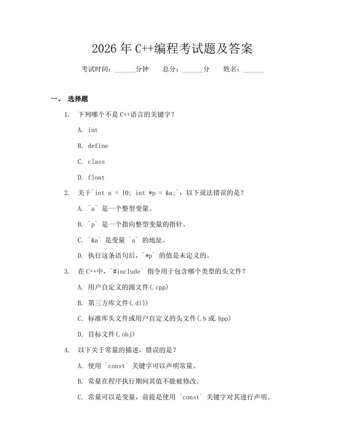 2026年C++编程考试题及答案：(docx+pdf)免费下载