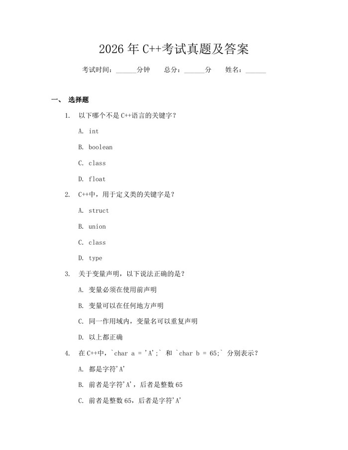 2026年C++考试真题及答案：(docx+pdf)免费下载