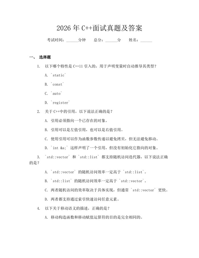 2026年C++面试真题及答案：(docx+pdf)免费下载